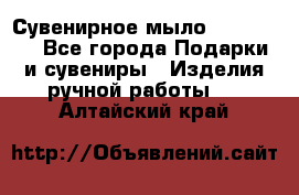 Сувенирное мыло Veronica  - Все города Подарки и сувениры » Изделия ручной работы   . Алтайский край